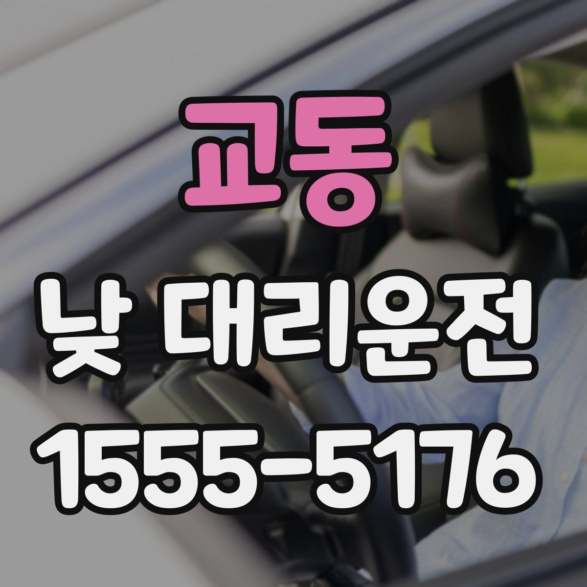교동 낮 대리운전