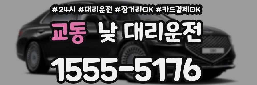 교동 낮 대리운전