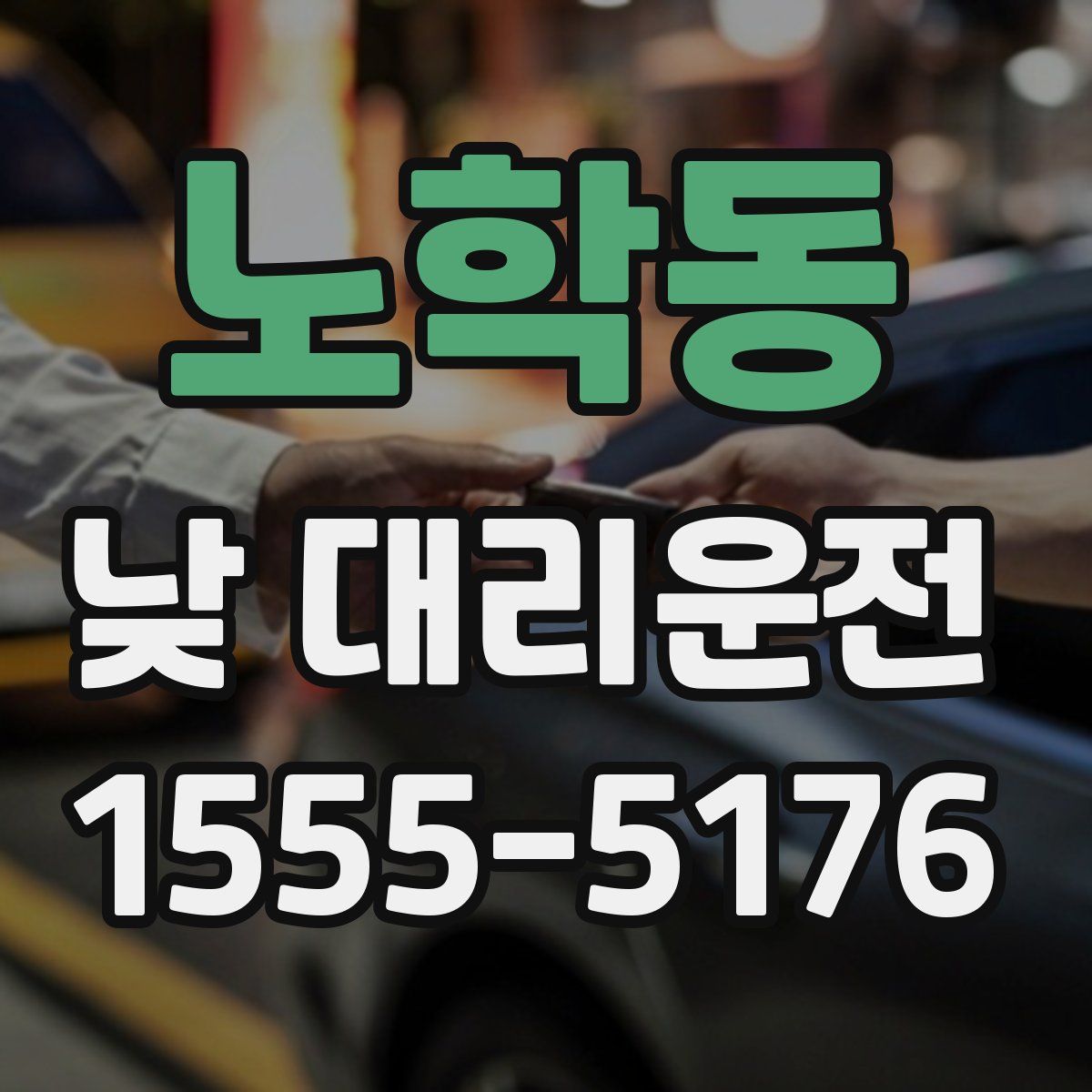 노학동 낮 대리운전