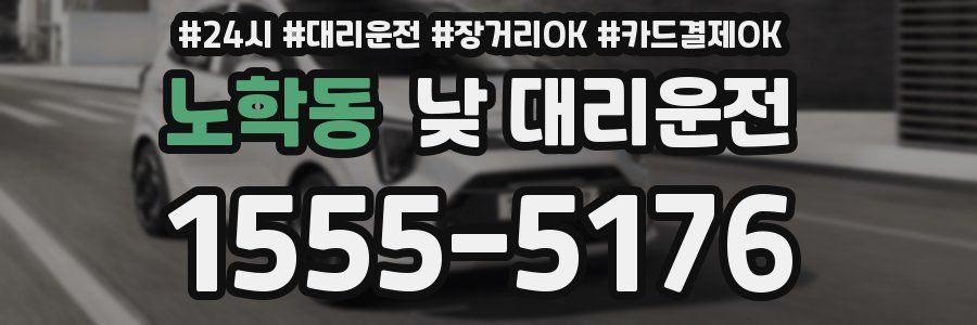 노학동 낮 대리운전