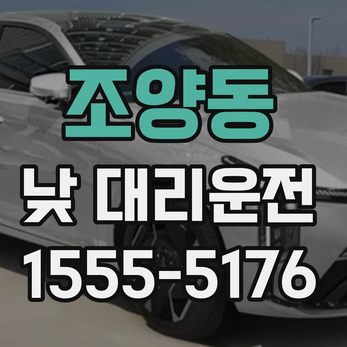 조양동 낮 대리운전