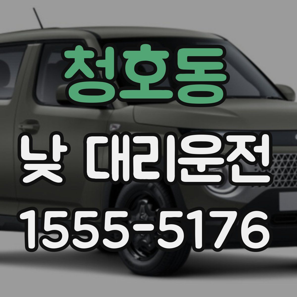 청호동 낮 대리운전