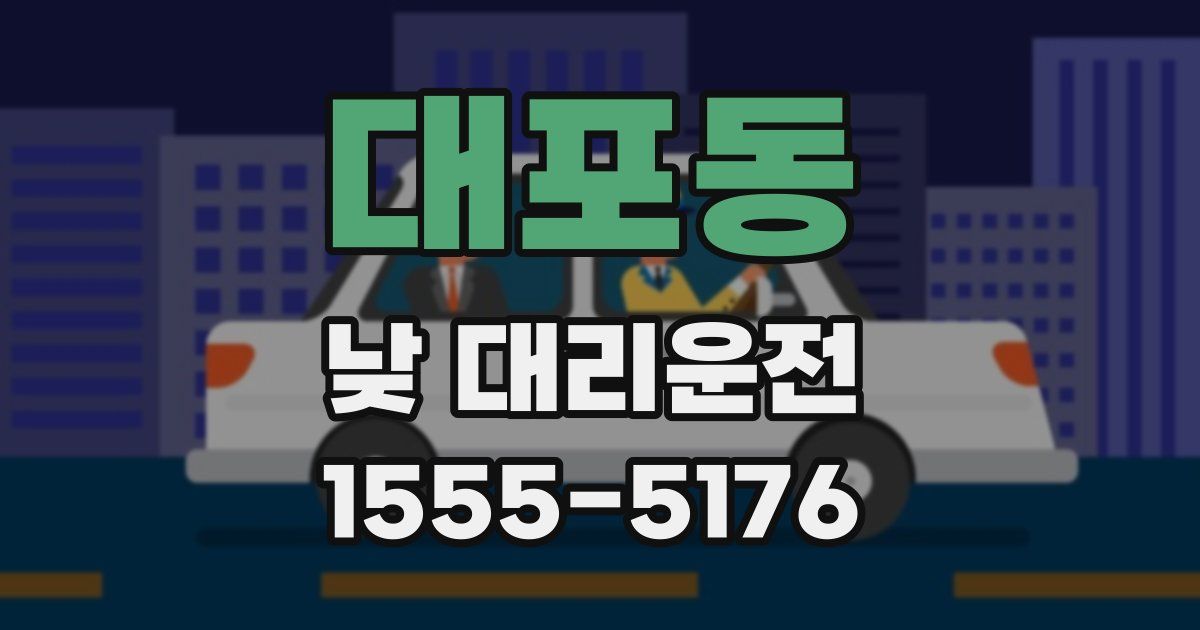 대포동 낮 대리운전