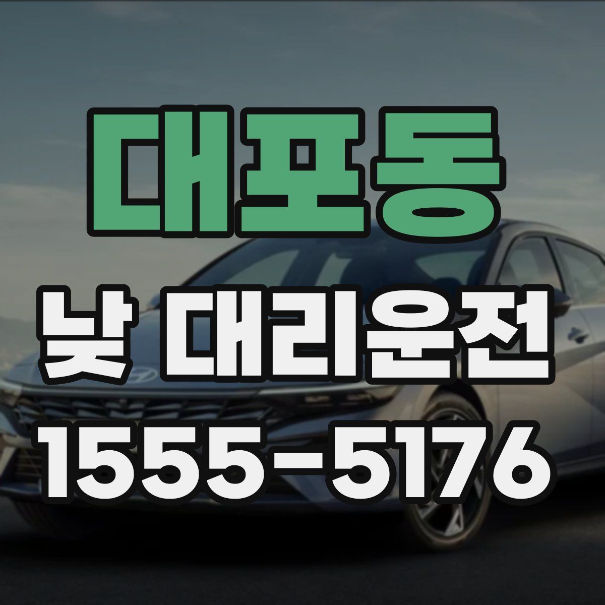 대포동 낮 대리운전