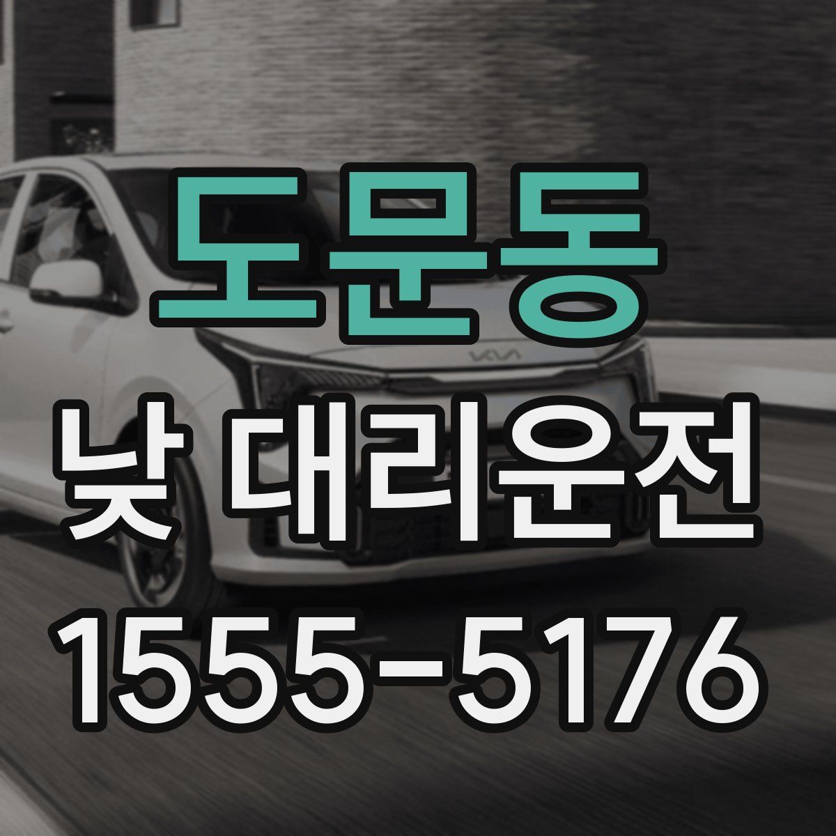 도문동 낮 대리운전