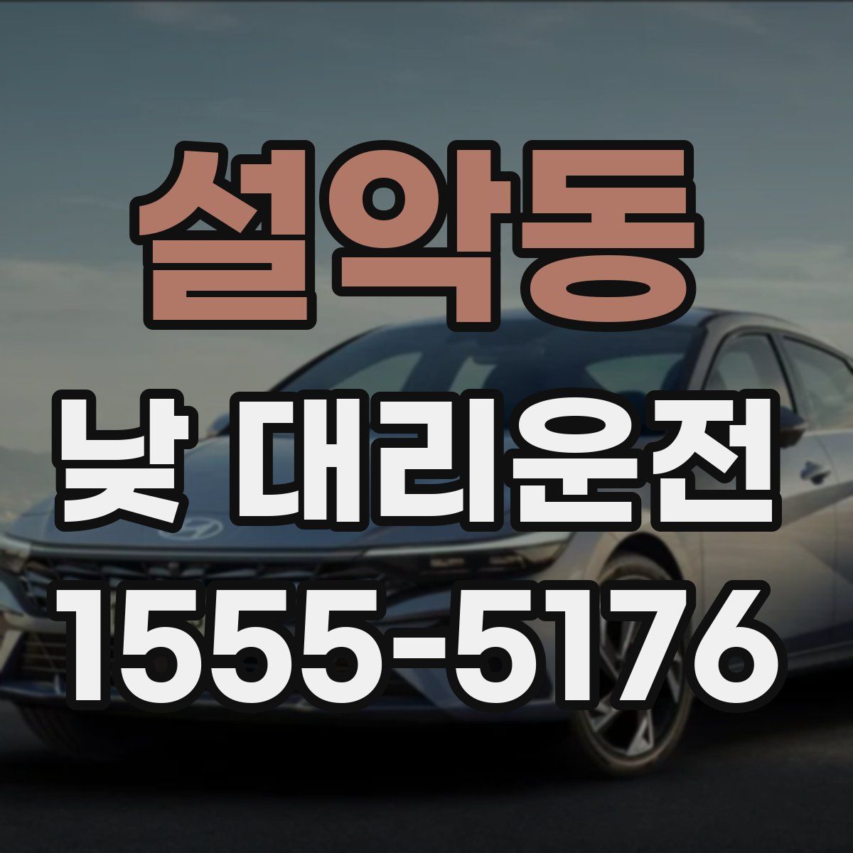 설악동 낮 대리운전