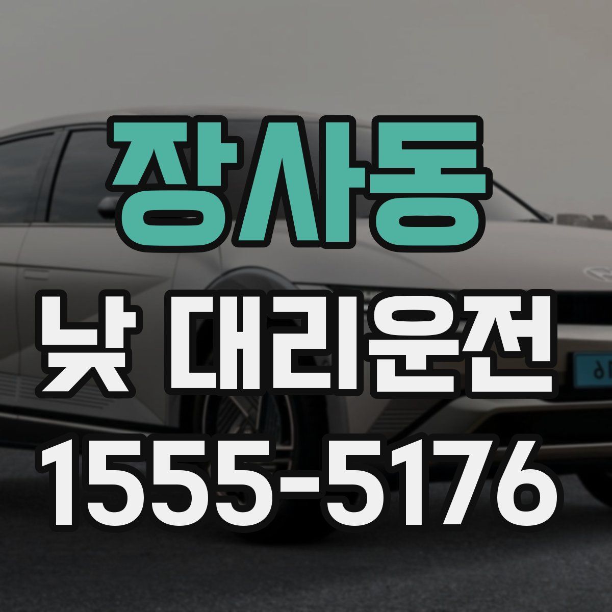 장사동 낮 대리운전