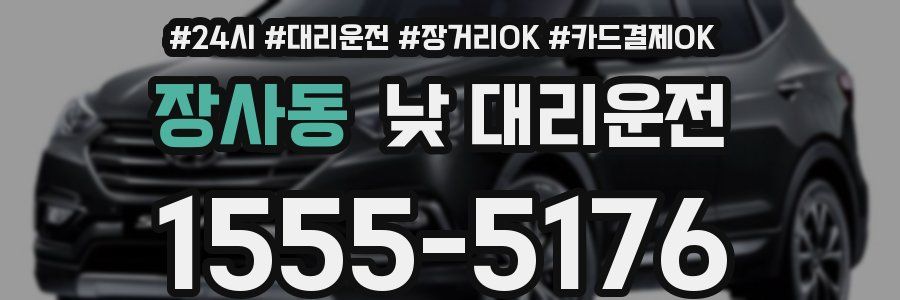 장사동 낮 대리운전