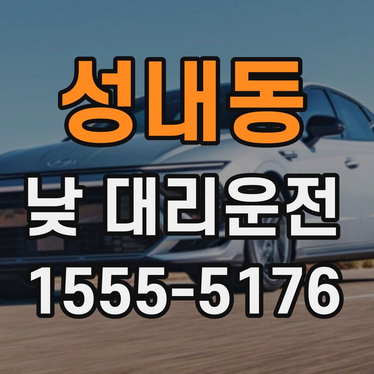 성내동 낮 대리운전
