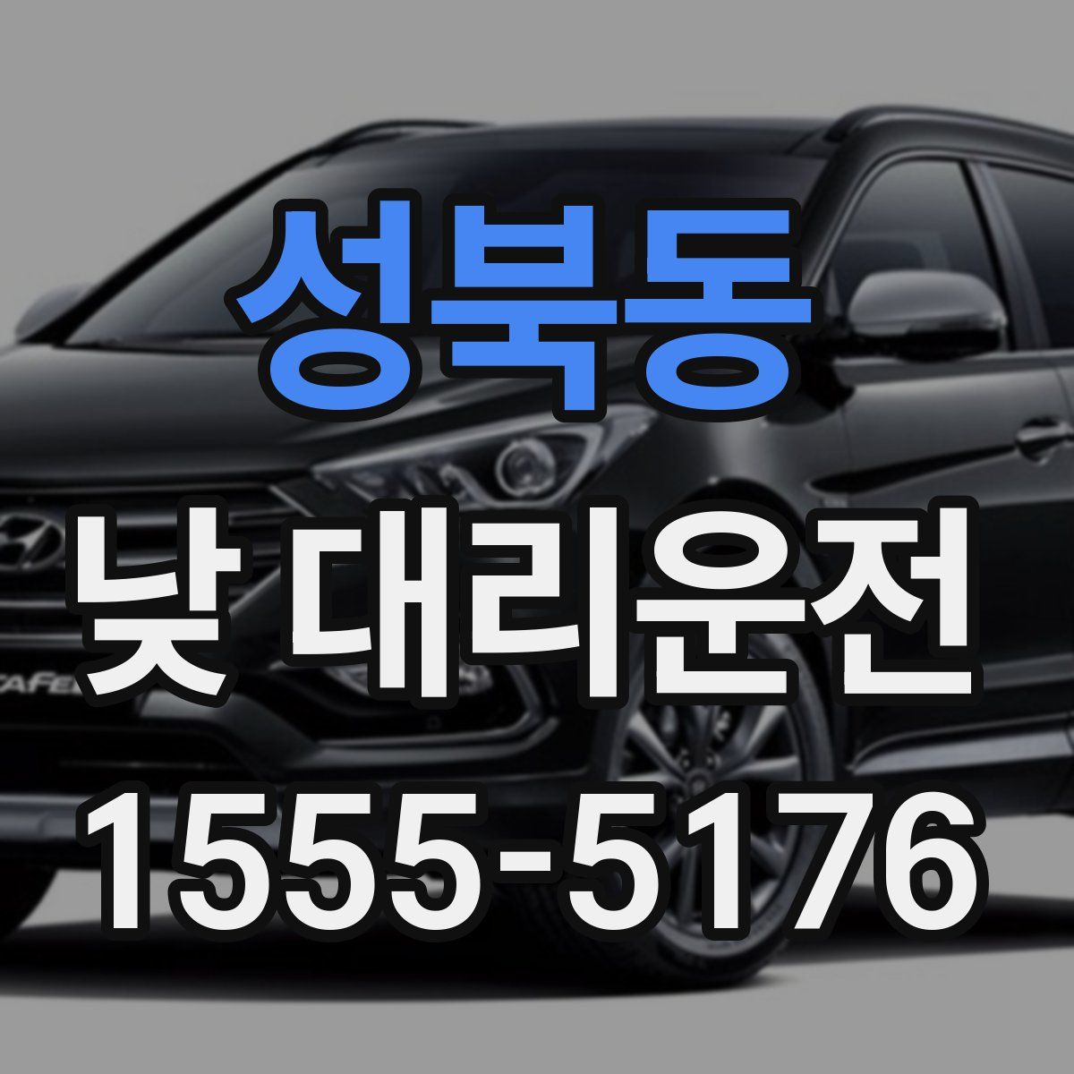 성북동 낮 대리운전