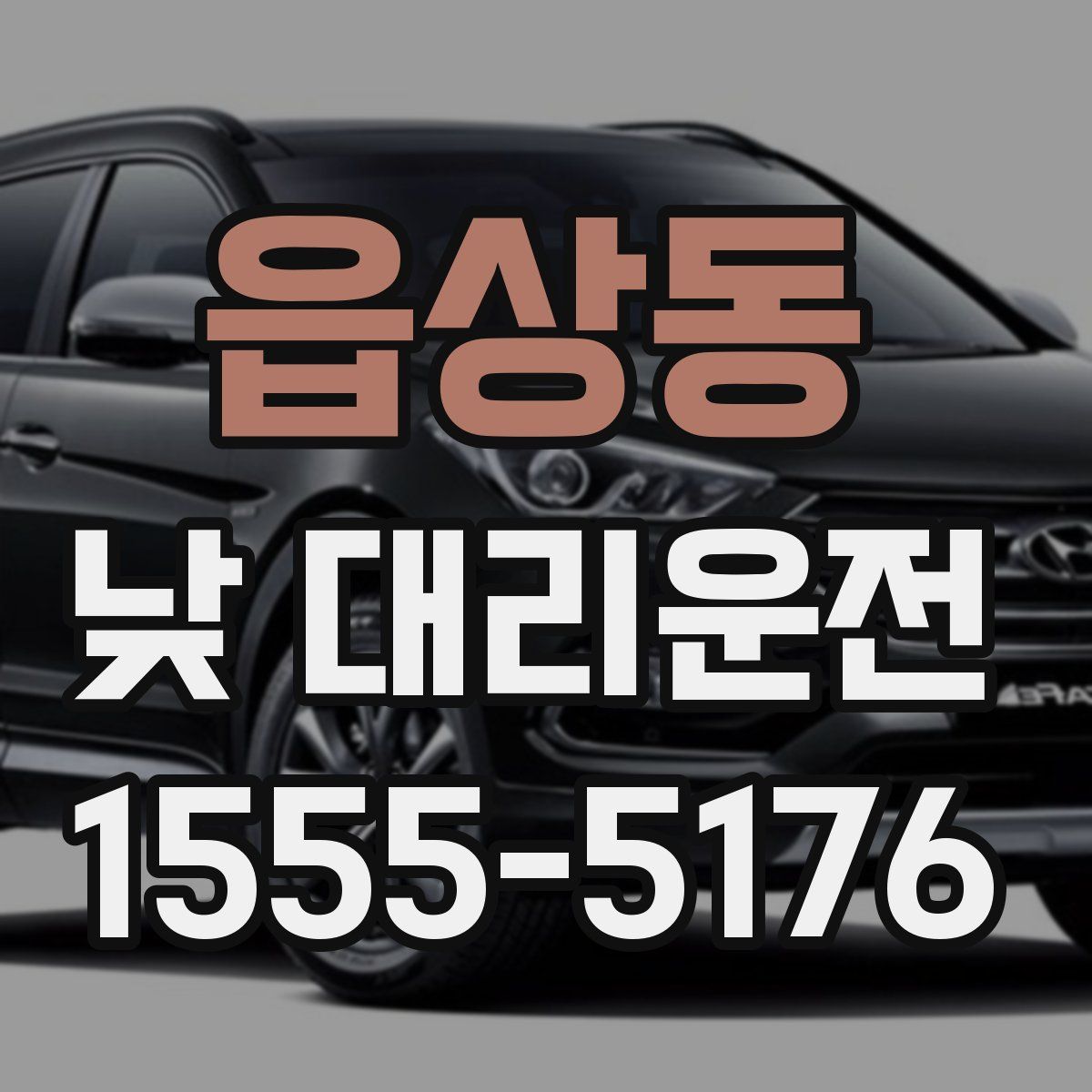 읍상동 낮 대리운전