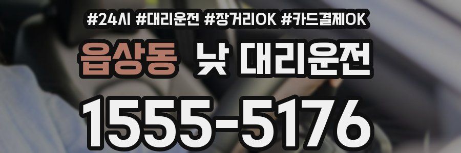읍상동 낮 대리운전