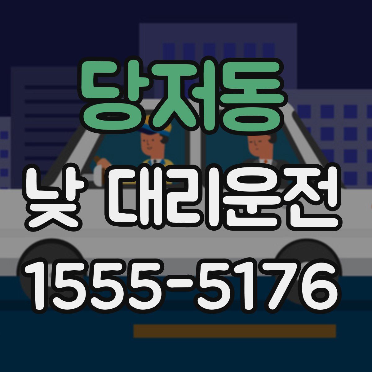당저동 낮 대리운전