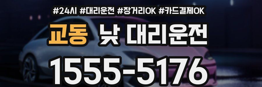 교동 낮 대리운전