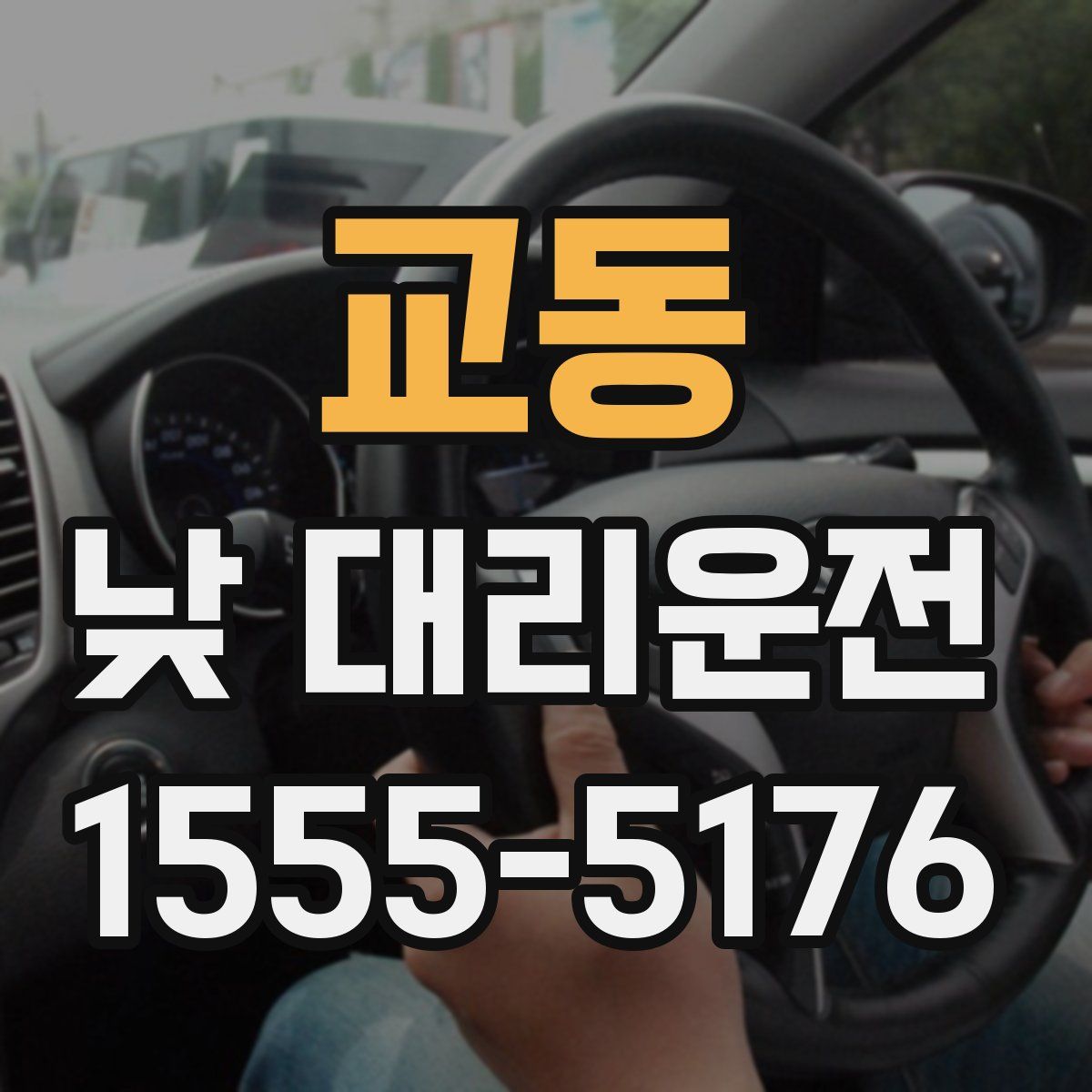 교동 낮 대리운전