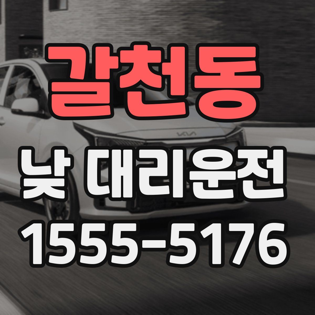 갈천동 낮 대리운전