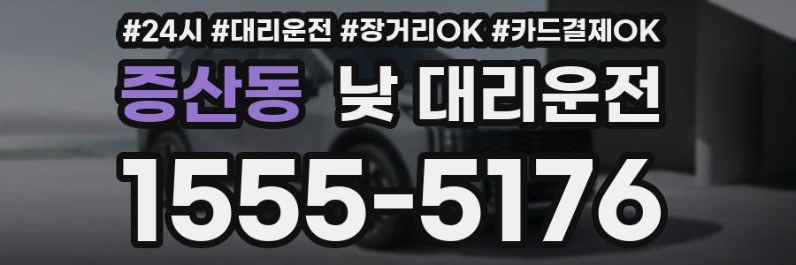 증산동 낮 대리운전