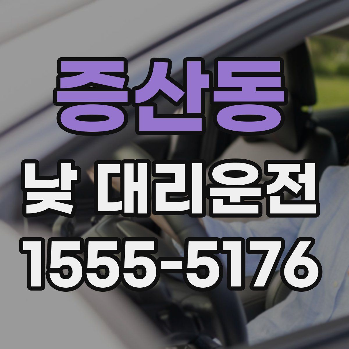 증산동 낮 대리운전