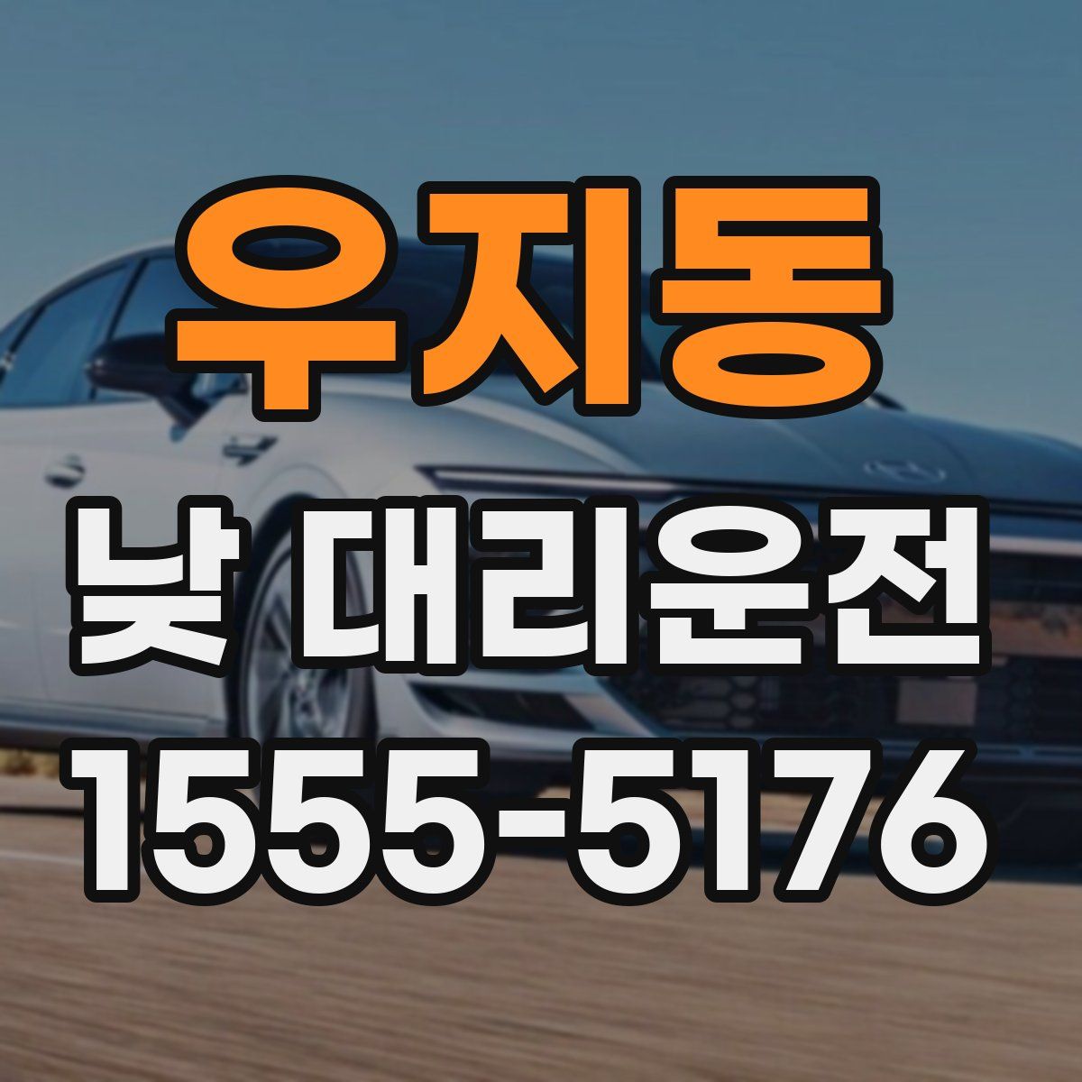 우지동 낮 대리운전