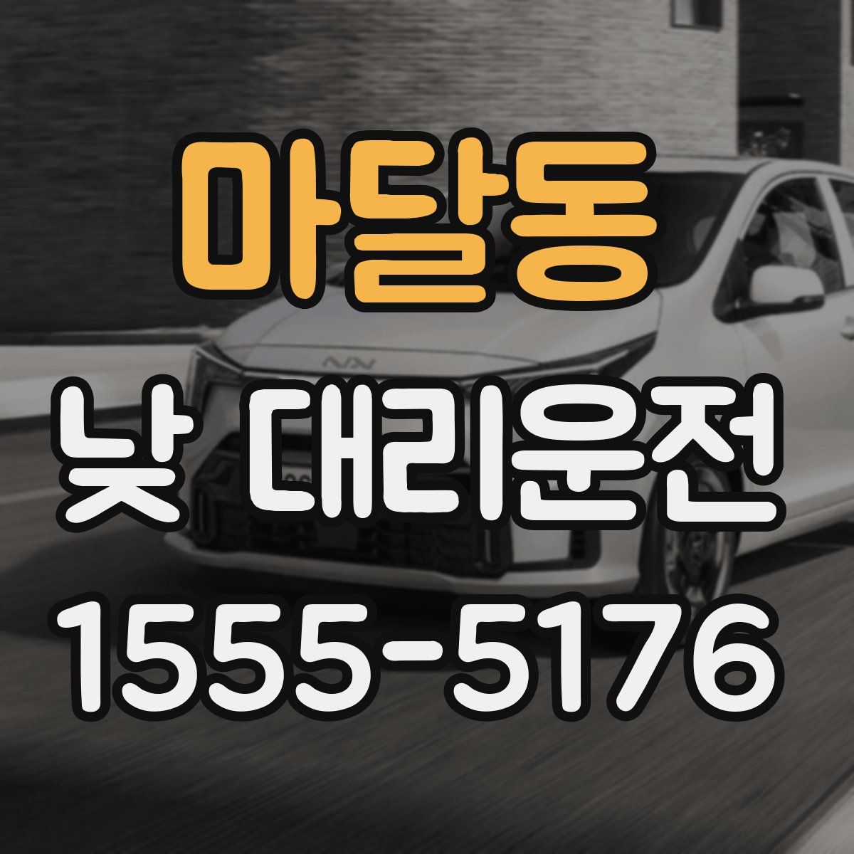 마달동 낮 대리운전