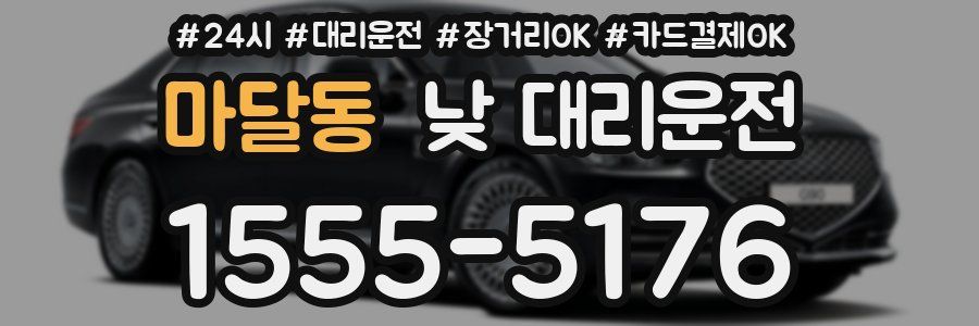 마달동 낮 대리운전