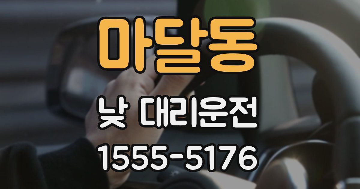 마달동 낮 대리운전