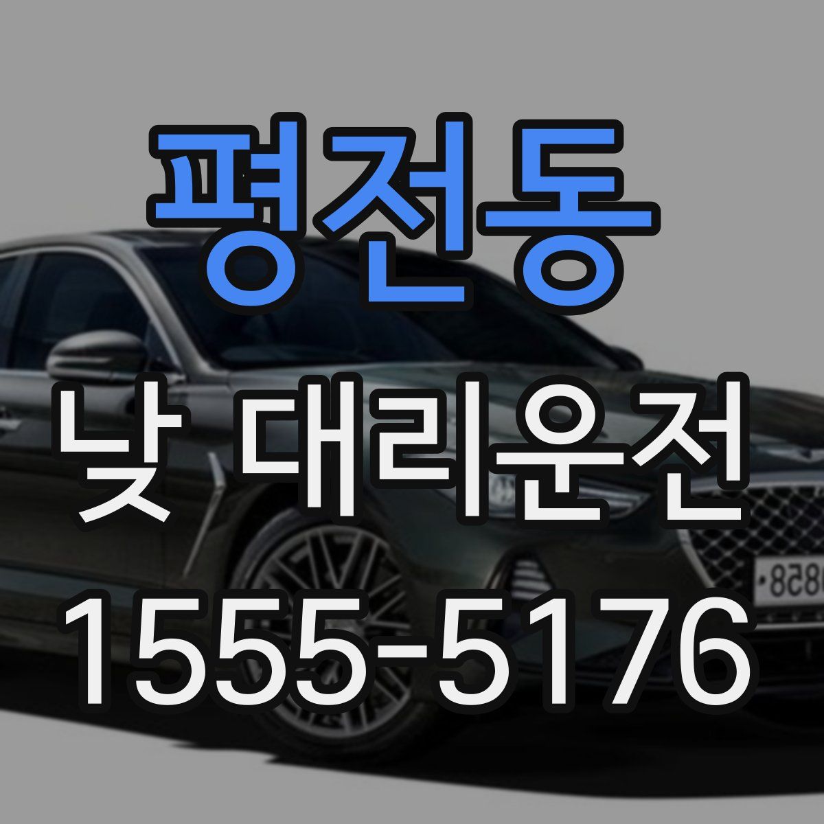 평전동 낮 대리운전