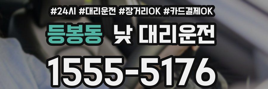 등봉동 낮 대리운전