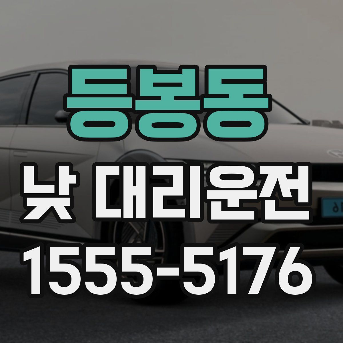 등봉동 낮 대리운전