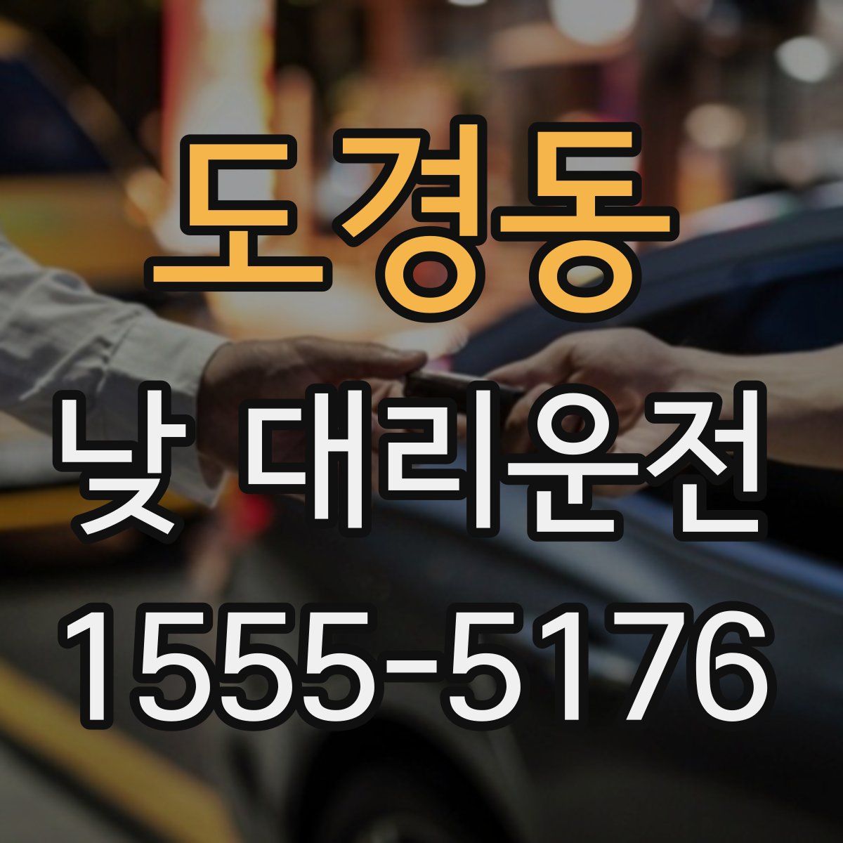 도경동 낮 대리운전
