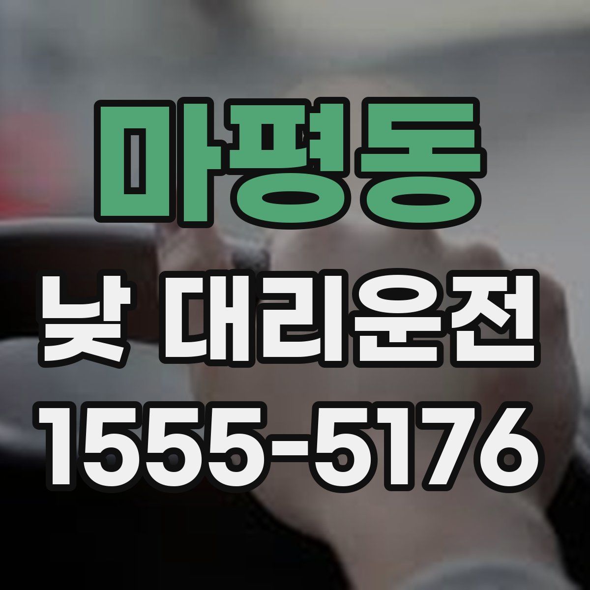 마평동 낮 대리운전