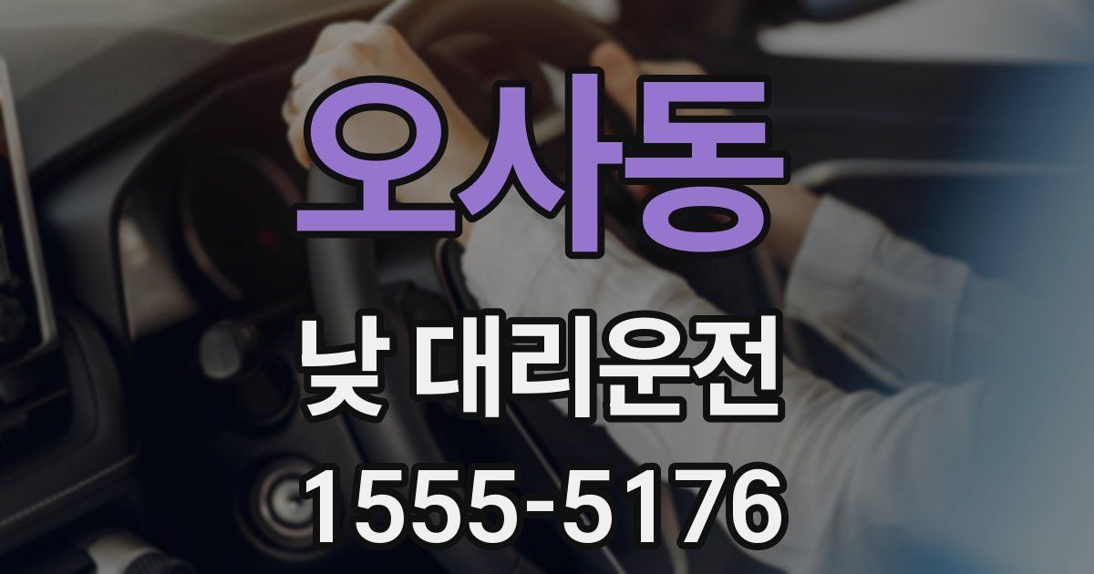 오사동 낮 대리운전