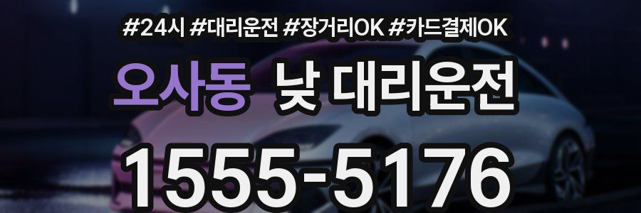 오사동 낮 대리운전