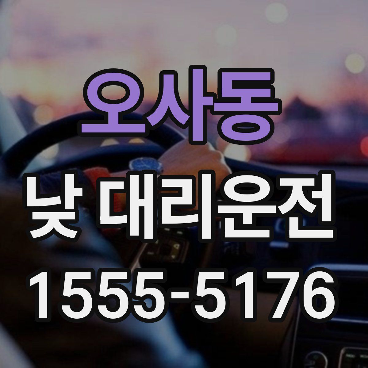 오사동 낮 대리운전