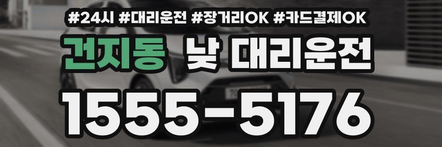 건지동 낮 대리운전
