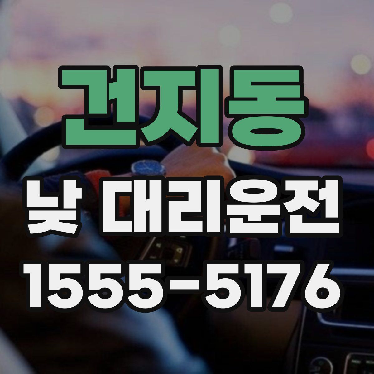 건지동 낮 대리운전