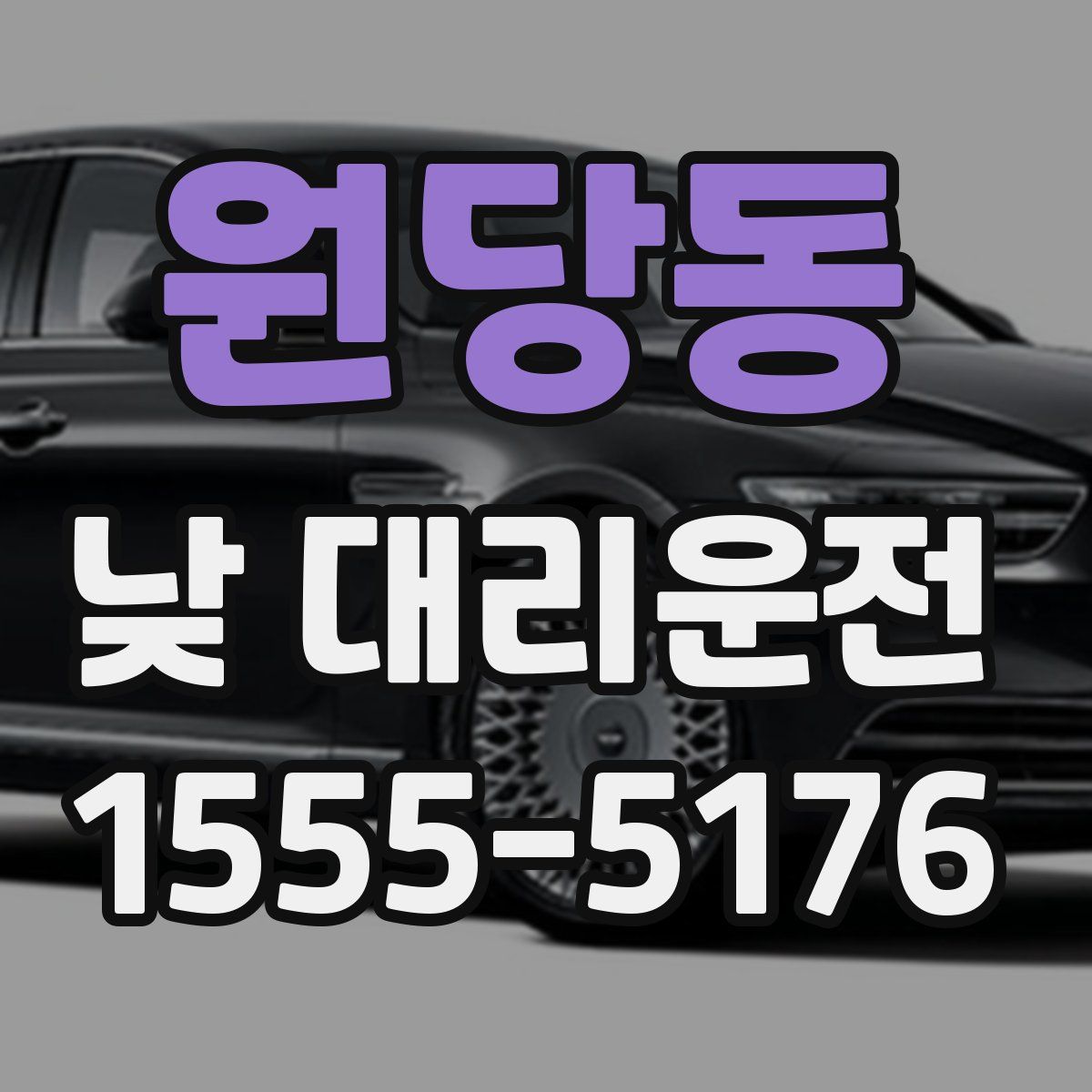 원당동 낮 대리운전
