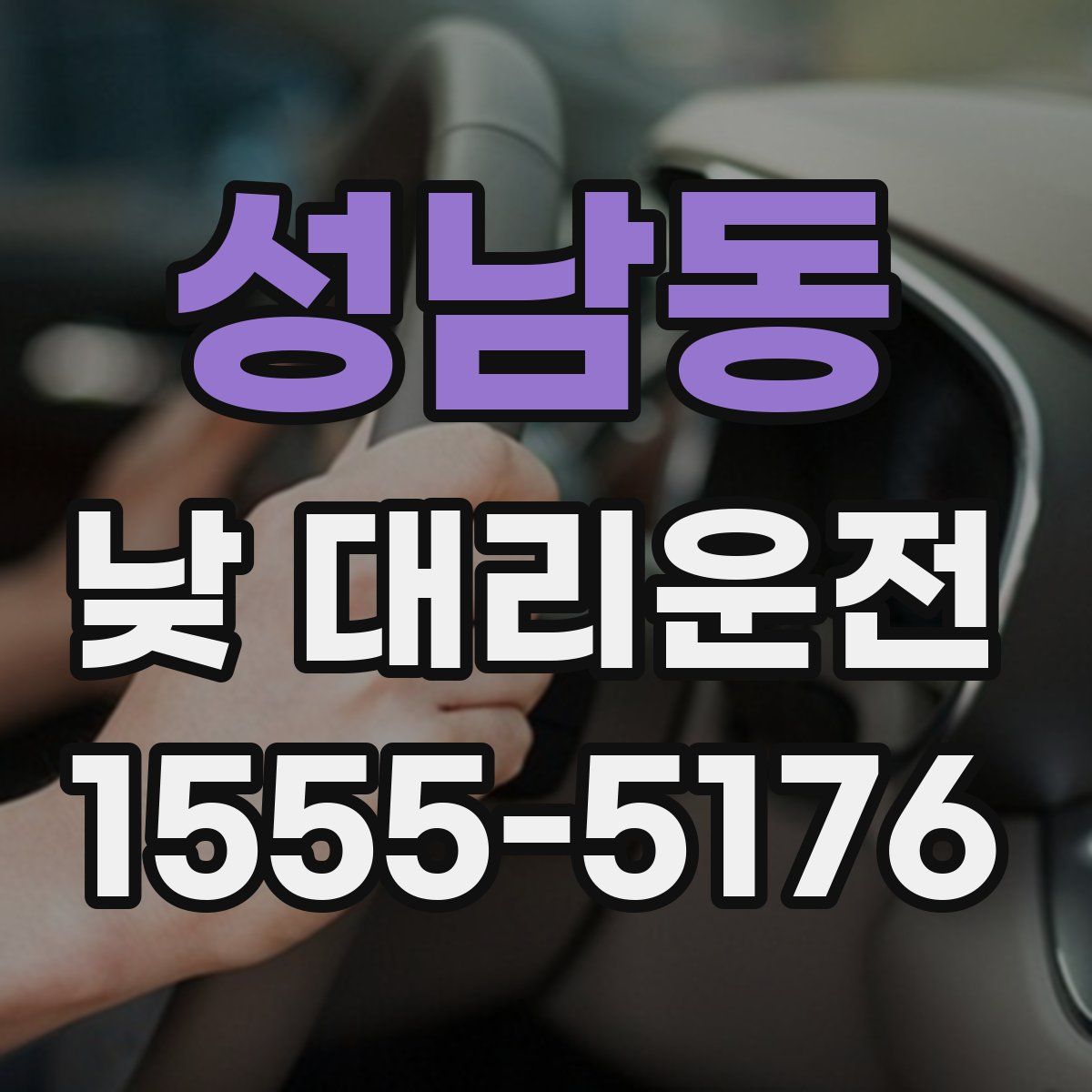 성남동 낮 대리운전
