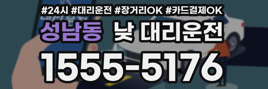성남동 낮 대리운전