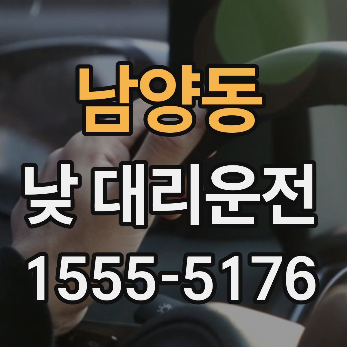 남양동 낮 대리운전