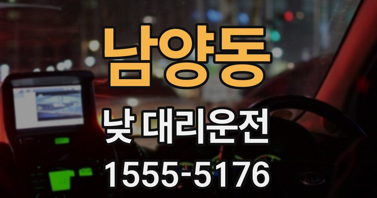 남양동 낮 대리운전