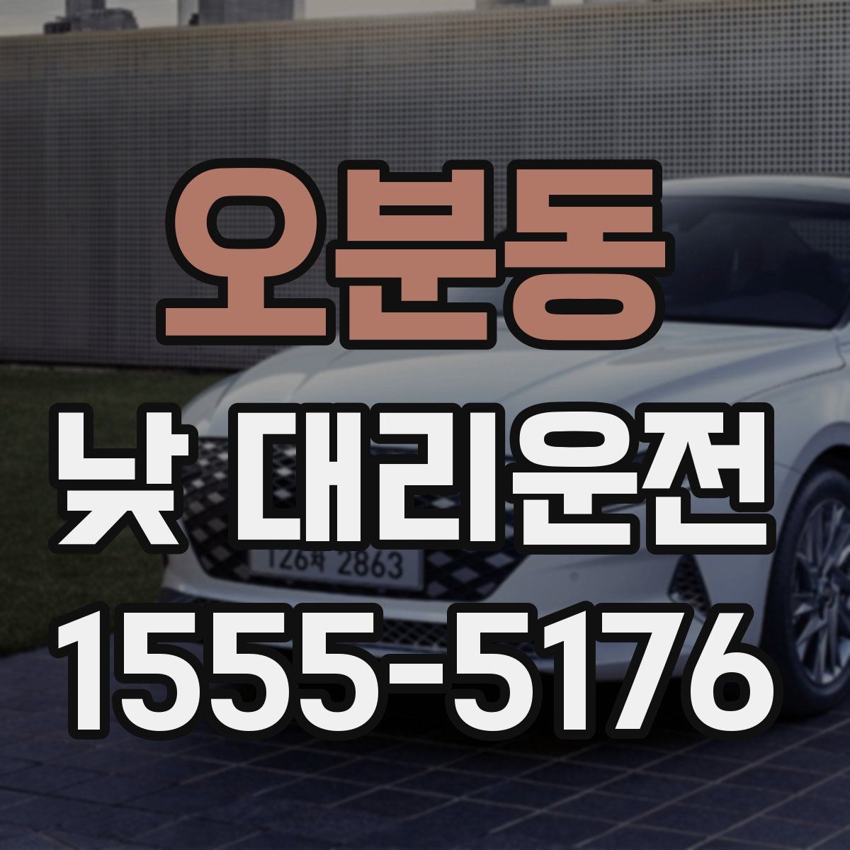 오분동 낮 대리운전