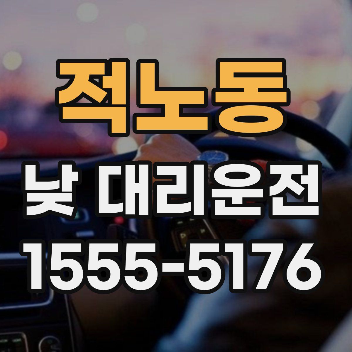 적노동 낮 대리운전