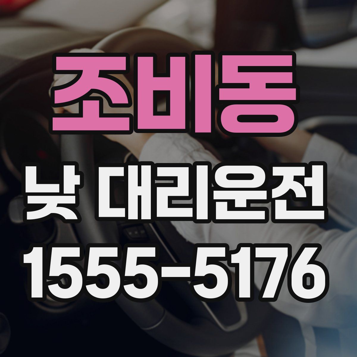 조비동 낮 대리운전