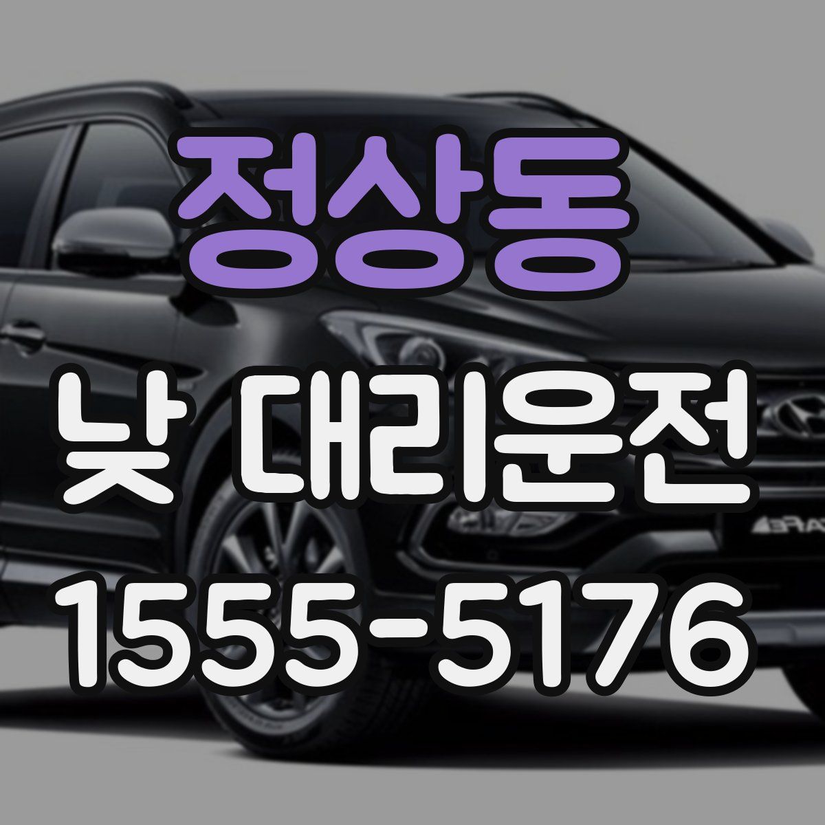 정상동 낮 대리운전
