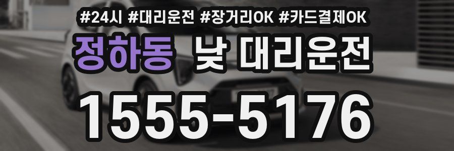 정하동 낮 대리운전