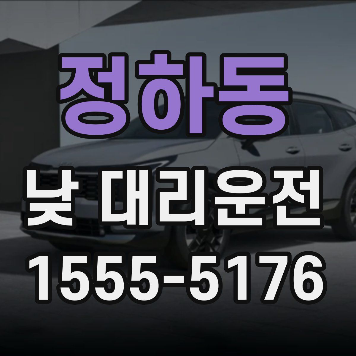 정하동 낮 대리운전