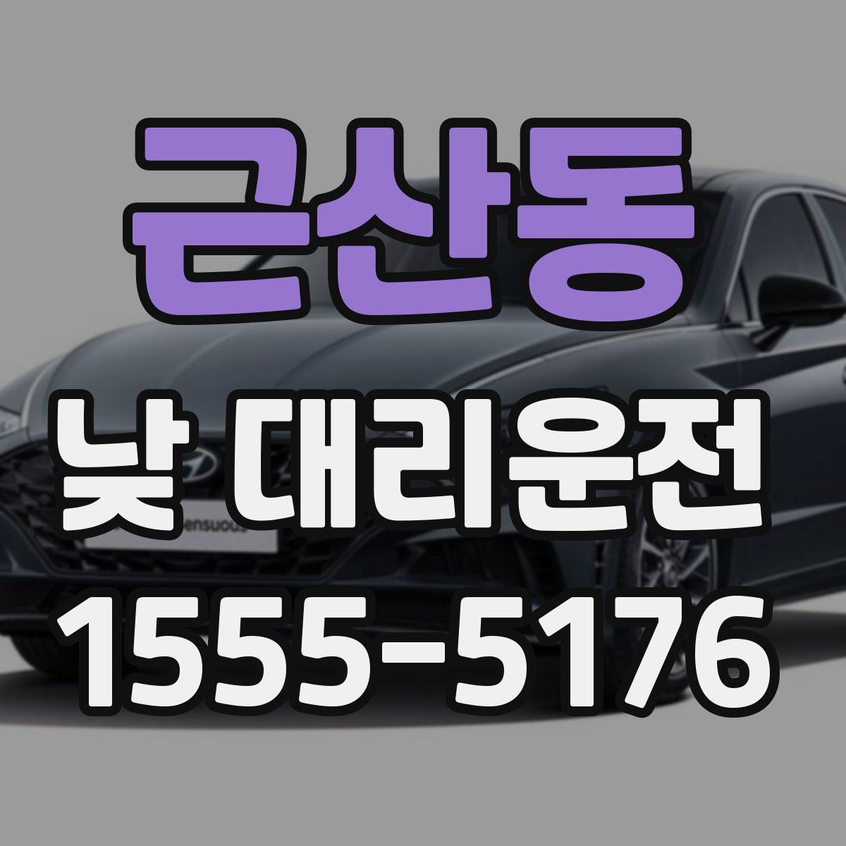 근산동 낮 대리운전