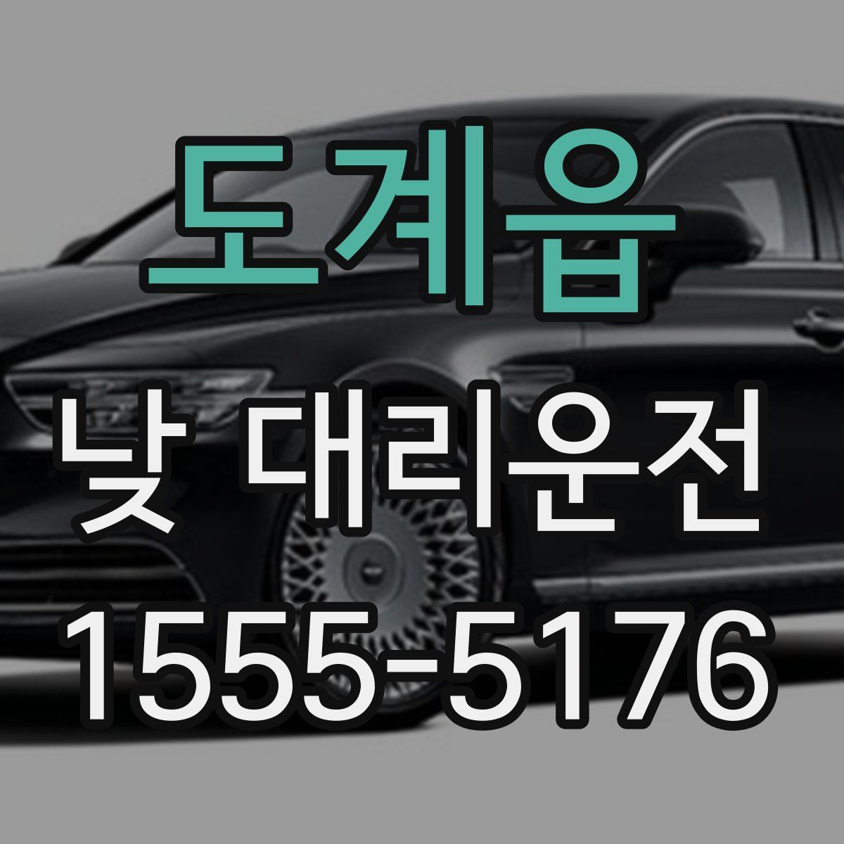 도계읍 낮 대리운전