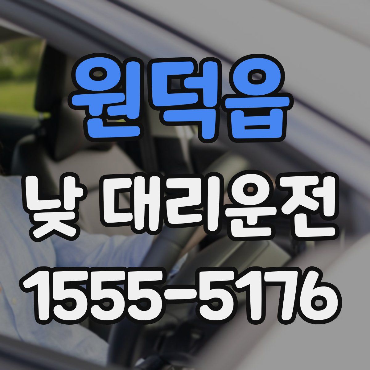 원덕읍 낮 대리운전
